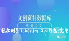 如何轻松删除Tokenim 2.0钱包：完整指南