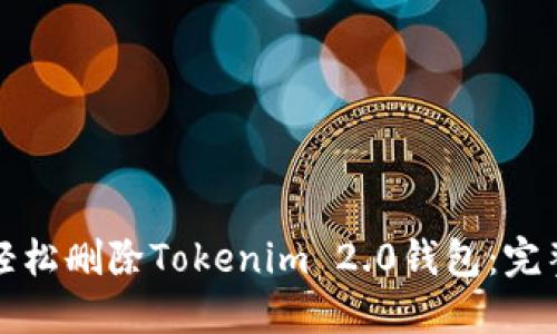 如何轻松删除Tokenim 2.0钱包：完整指南