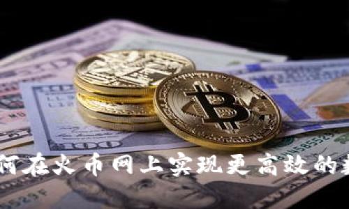 Tokenim：如何在火币网上实现更高效的数字资产交易