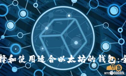 如何选择和使用适合以太坊的钱包：全面指南