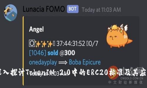 深入探讨TokenIM 2.0中的ERC20标准及其应用