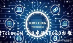 深入探讨TokenIM 2.0中的ERC20标准及其应用