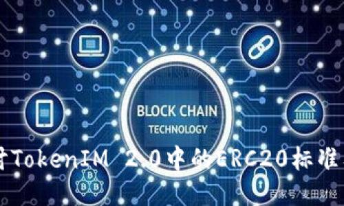 深入探讨TokenIM 2.0中的ERC20标准及其应用