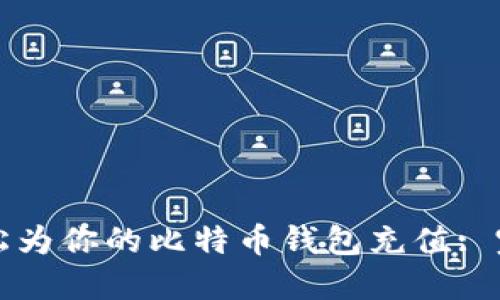 如何轻松为你的比特币钱包充值: 完整指南