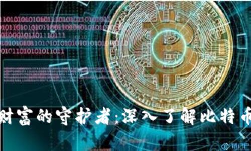 安全数字财富的守护者：深入了解比特币硬件钱包