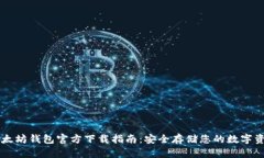 以太坊钱包官方下载指南：安全存储您的数字资