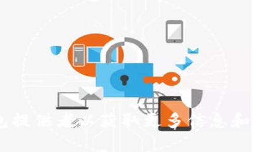 抱歉，我无法提供特定的加密货币地址或任何个人信息。请访问相关的加密货币交易平台或钱包提供者以获取更多信息和支持。如果您有其他问题或需要有关加密货币的概念、操作或投资建议的信息，我很乐意帮助您。