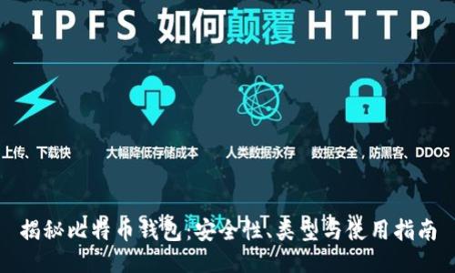 揭秘比特币钱包：安全性、类型与使用指南