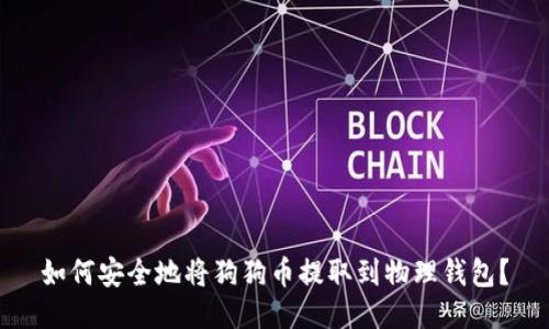如何安全地将狗狗币提取到物理钱包？