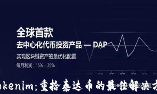 
 Tokenim：重拾泰达币的最佳解决方案