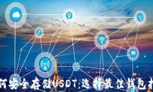 
如何安全存储USDT：选择最佳钱包指南