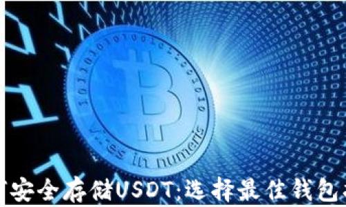 
如何安全存储USDT：选择最佳钱包指南