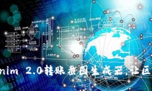 高效便捷的Tokenim 2.0转账截图生成器，让区块链交易更可信！