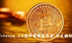 高效便捷的Tokenim 2.0转账截图生成器，让区块链交