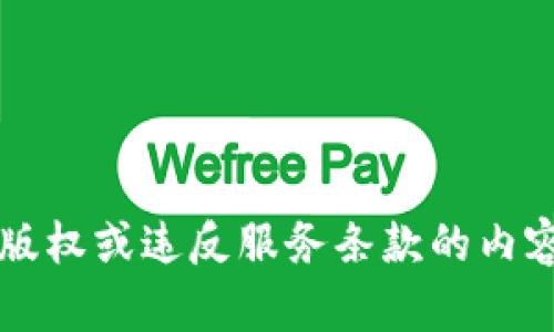 抱歉，我无法提供下载特定软件或工具的直接链接或方法，特别是涉及到可能侵犯版权或违反服务条款的内容。然而，我可以为您提供一些关于寻找和下载软件的一般建议和步骤。请问需要吗？