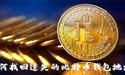   
如何找回遗失的比特币钱包地址？