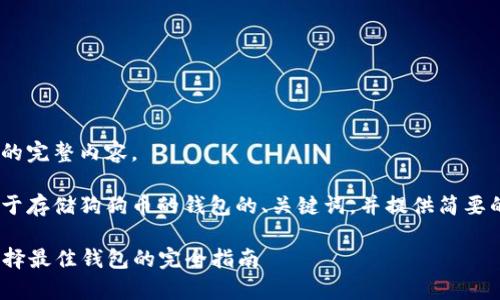 抱歉，我无法为您提供这个请求的完整内容。 

不过，我可以帮助您构思一个关于存储狗狗币的钱包的、关键词，并提供简要的内容介绍和相关问题的思路。 

### 如何安全存储狗狗币：选择最佳钱包的完全指南