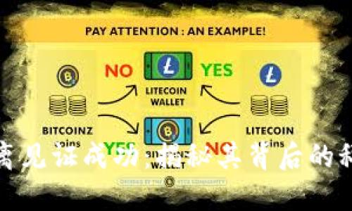 比特币隔离见证成功：揭秘其背后的科技与影响