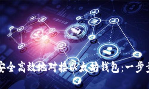 如何安全高效地对接以太坊钱包：一步步指南
