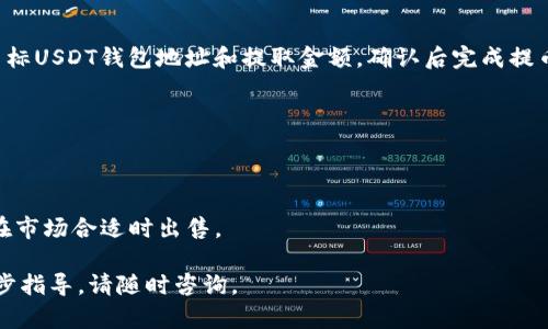 要将Tokenim 2.0转为USDT，您可以按照以下步骤进行处理。需要注意的是，具体操作可能因不同交易所和平台的规定有所不同，以下是一般性的步骤和提示。

### 步骤一：注册并登录交易所账户

在开始之前，确保您拥有一个支持Tokenim 2.0和USDT的数字货币交易所账户。如果您还没有账号，您需要选择一个正规的交易所进行注册并完成身份验证。

### 步骤二：充值Tokenim 2.0

如果您的Tokenim 2.0还在钱包中，您需要先将其转入交易所。根据交易所提供的Tokenim 2.0充值地址，选择您的钱包进行转账。在转账时，请务必仔细核对地址，以免发送到错误的地方造成损失。

### 步骤三：在交易所下单

充值完成后，您的Tokenim 2.0会出现在交易所的账户余额中。找到对应的交易对（例如，Tokenim/USDT），然后选择“卖出”或“交易”选项，输入您想要出售的Tokenim 2.0数量，系统会根据当前市场价格提供相应的USDT报价。

### 步骤四：确认交易

检查交易信息，确认无误后点击“确认交易”。如果价格接受，系统会根据请求进行匹配并完成交易，并将相应的USDT转入您的账户。

### 步骤五：提取USDT

如果您希望将交易获得的USDT提取到其他钱包，可以在您的账户中找到提币选项。输入目标USDT钱包地址和提取金额，确认后完成提币。

### 注意事项

- **交易费用**：了解交易所的手续费，选择合适的交易时机可以减少费用。
- **安全性**：确保您的账户启用了两步验证，以保护您的数字资产安全。
- **市场波动**：了解市场动态，Tokenim 2.0与USDT之间的汇率可能会波动，因此建议在市场合适时出售。

希望这些步骤能够帮助您顺利将Tokenim 2.0转为USDT。如果您有其他疑问或需要进一步指导，请随时咨询。