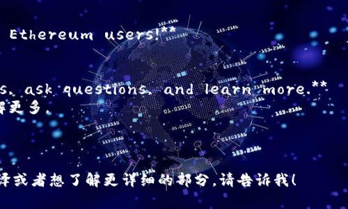 好的，以下是以太坊钱包官网的一些常用术语和内容的中英文翻译：

### 以太坊钱包官网常用术语翻译

1. **Wallet**  
   钱包

2. **Ethereum Wallet**  
   以太坊钱包

3. **Download**  
   下载

4. **Getting Started**  
   开始使用

5. **Features**  
   功能

6. **Security**  
   安全性

7. **User Guide**  
   用户指南

8. **Support**  
   支持

9. **Community**  
   社区

10. **Privacy Policy**  
    隐私政策

### 示例内容翻译

#### 主页

**Welcome to the Ethereum Wallet**  
欢迎来到以太坊钱包

**The safest way to store and manage your Ether and tokens.**  
最安全的存储和管理您的以太币及代币的方法。

**Download Now**  
立即下载

---

#### 下载页面

**Download the latest version of the Ethereum Wallet for your operating system.**  
下载适合您操作系统的最新以太坊钱包版本。

**Available for Windows, Mac, and Linux.**  
可用于 Windows、Mac 和 Linux。

---

#### 用户指南

**How to create a new wallet?**  
如何创建一个新钱包？

**Follow these steps to set up your Ethereum wallet.**  
按照以下步骤设置您的以太坊钱包。

1. **Download the wallet.**   
   下载钱包软件。
  
2. **Install the application.**  
   安装应用程序。

3. **Create a new wallet by following the prompts.**  
   按照提示创建一个新钱包。

---

#### 社区

**Join our community of Ethereum users!**  
加入我们的以太坊用户社区！

**Share your experiences, ask questions, and learn more.**  
分享您的经验，提出问题，了解更多。

---

如果您有特定的内容需要翻译或者想了解更详细的部分，请告诉我！
