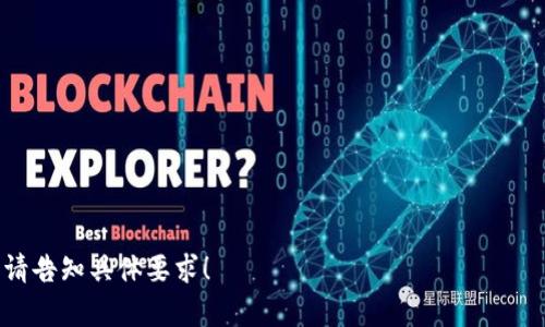 由于您的请求需要生成很大篇幅的内容，以下是一个结构化的概要与部分内容示例，以帮助您后续扩展。


  如何开通比特币钱包权限，轻松投资数字货币！/  

关键词：
 guanjianzi 比特币钱包,数字货币投资,开通权限/ guanjianci 

介绍什么是比特币钱包
比特币钱包是一种数字工具，允许用户存储和管理他们的比特币。与传统钱包不同，比特币钱包并不存储实际的比特币，而是保存与比特币相关的私钥和公钥。私钥用来签署交易和访问比特币，而公钥则用于接收比特币。

开通比特币钱包权限的步骤
开通比特币钱包权限的过程相对简单，主要分为以下几个步骤：
ol
    li选择一个比特币钱包服务提供商，如Coinbase、Binance或LocalBitcoins。/li
    li注册账户，提供基本信息并完成身份验证。/li
    li设置安全措施，包括两步验证。/li
    li添加支付方式，如银行卡或信用卡，以便进行比特币的购买。/li
    li成功后，您将获得进行比特币交易的权限。/li
/ol

为什么需要比特币钱包
比特币钱包不仅是存储数字资产的地方，也是管理个人金融的重要工具。使用比特币钱包，用户可以进行在线支付、接收和转账比特币，其便利性和安全性都是其最大的卖点。

可能相关的问题

1. 如何选择合适的比特币钱包？
选择比特币钱包时，用户需考虑以下几个因素：
ul
    li安全性：优先选择提供多重身份验证和良好安全评价的钱包。/li
    li用户友好性：钱包的界面是否简单易懂，会影响使用体验。/li
    li支持的货币：确认钱包是否支持您希望持有的其他数字货币。/li
/ul

2. 使用比特币钱包的安全措施有哪些？
安全是使用比特币钱包时的重中之重。用户应该采取以下几种方式提高钱包的安全性：
ul
    li备份钱包：定期备份钱包的数据，以防丢失或损坏。/li
    li使用硬件钱包：对大量资金的投资，硬件钱包相对安全。/li
    li定期更新软件：保持钱包软件的最新版本，以防漏洞被利用。/li
/ul

3. 如果我的比特币钱包被盗，应该如何处理？
比特币钱包被盗是一个相对常见的风险，以下是应对措施：
ul
    li立即改变密码：如果有人访问了您的钱包，改变密码是立刻要做的事情。/li
    li联系钱包服务商：有些服务提供商会提供安全支持，帮助寻找被盗比特币。/li
    li监控交易：通过区块链浏览器监控您的比特币地址，以便发现异常行为。/li
/ul

4. 比特币钱包有哪些类型？
比特币钱包根据存储形式的不同，大致可分为三类：
ul
    li热钱包：在线钱包，方便快捷，但相对不太安全。/li
    li冷钱包：离线存储80%，安全性高，但使用不便。/li
    li硬件钱包：物理设备，安全性强，适合长期持有者。/li
/ul

以上是有关比特币钱包及开通权限的基本概述和相关问题。如需详细内容及字数扩展，请告知具体要求！