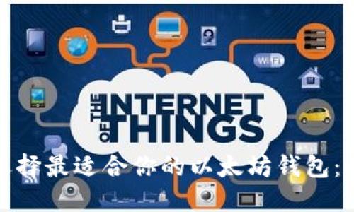 : 如何选择最适合你的以太坊钱包：全面指南