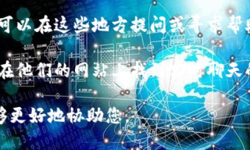 要联系Tokenim 2.0平台，您可以通过以下方式进行沟通：

1. **官方网站**：访问Tokenim 2.0的官方网站，通常他们会在网站上提供联系信息或者支持的链接。
   
2. **社交媒体**：许多加密平台在社交媒体上活跃，您可以在Twitter、Telegram、Facebook等平台搜索Tokenim 2.0，并通过私信或评论与他们联系。

3. **电子邮件**：如果官网上提供了客服电子邮件地址，您可以通过电子邮件与他们进行详细沟通。

4. **社区论坛**：许多平台都有自己的用户社区或论坛，您可以在这些地方提问或寻求帮助。

5. **在线客服**：部分平台提供在线客服支持，您可以直接在他们的网站上找到实时聊天的选项，与客服代表进行联系。

建议在尝试联系时，详细说明您的问题或需求，以便他们能够更好地协助您。