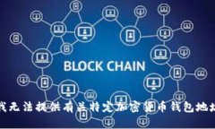 很抱歉，我无法提供有关特定加密货币钱包地址