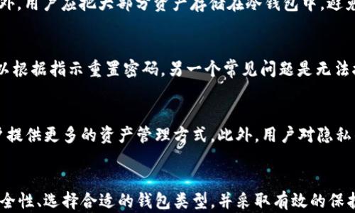 
注册比特币钱包登录入口：开启你的数字资产之旅

关键词
比特币, 钱包, 数字资产

引言
随着加密货币的普及，越来越多的人开始关注比特币及其背后的技术。作为第一个开放源代码的数字货币，比特币不仅改变了金融交易的方式，更是引领了一场关于财富、价值和信任的革命。在这场革命中，选择合适的钱包显得尤为重要。比特币钱包是存储、发送和接收比特币的工具，注册比特币钱包并登录，是每位比特币投资者的起点。

比特币钱包的类型
比特币钱包可以分为热钱包和冷钱包。热钱包是指与互联网保持连接的数字钱包，通常在移动设备或计算机上运行，方便用户随时随地进行交易。而冷钱包则是离线存储的方式，更加安全，适合存储大量比特币。用户在选择时应根据自己的需求来选择合适的钱包类型。

如何注册比特币钱包
注册比特币钱包的过程相对简单。访问提供比特币钱包服务的网站或应用，输入所需的个人信息，如电子邮件、手机号码等，以便验证用户身份。在选择钱包时，需关注其安全性、用户体验以及支持的功能。大部分钱包会要求用户设定强密码，务必妥善保管，以防止资产被盗。

登录比特币钱包
一旦注册完成，用户可以通过输入注册时绑定的账户信息，轻松登录比特币钱包。部分钱包还提供双重身份验证的功能，增加账户的安全性。在登录后，用户可以查看自己的资产余额、进行转账和接收交易等操作。

比特币钱包的安全性
无论你是新手还是资深投资者，保证比特币钱包的安全性至关重要。首先，用户应该选择可信赖的钱包提供商，并定期更新钱包软件，以免遭受黑客攻击。此外，用户应定期备份钱包，以防止意外丢失。例如，使用冷钱包存储大部分资产，仅保留部分资产在热钱包中以便于日常交易。

常见问题解答

1. 比特币钱包的选择标准是什么？
在选择比特币钱包时，用户需要考虑多个因素。其中，安全性、易用性和支持的功能是最为重要的标准。安全性是首要因素，用户应该查看钱包是否提供多重签名、两步验证等安全特性。易用性则关系到用户的使用体验，界面友好的钱包更容易上手。此外，用户应关注钱包能否支持多种加密货币，是否具备额外功能，如交易所链接、兑换功能等。

2. 如何确保我的比特币资产安全？
为了确保比特币资产的安全，用户应采取多种方式保护数字资产。首先，务必使用强密码，并定期更改。其次，启用双重验证功能，提升账户安全性。另外，用户应把大部分资产存储在冷钱包中，避免因网络连接遭攻击而导致的资产损失。此外，及时更新钱包软件，采用最新的安全技术，也是保护资产的重要方法。

3. 注册和登录比特币钱包的常见问题
用户在注册和登录比特币钱包时可能会遇到一些常见问题。例如，忘记密码是最常见的问题之一。不过，大部分钱包提供“找回密码”的功能，用户可以根据指示重置密码。另一个常见问题是无法接收交易，这可能是由于网络延迟或账号设置问题引起的。用户应检查网络状态和账户设置，确保一切正常。

4. 比特币钱包的未来发展趋势是什么？
比特币钱包的未来将与区块链技术的进步息息相关。随着技术的不断演进，钱包的功能将会更加丰富和智能化。例如，智能合约与钱包结合将为用户提供更多的资产管理方式。此外，用户对隐私的关注也将促使钱包服务商强化隐私保护功能。可以预见的是，未来的比特币钱包将更加安全、便捷，并可能与更多金融服务无缝集成。

结论
无论你是新手还是经验丰富的投资者，注册和登录比特币钱包是开始数字资产管理的第一步。在注册过程中的每个环节都至关重要，用户应重视安全性、选择合适的钱包类型，并采取有效的保护措施。比特币钱包的选择和使用，将伴随着用户的投资之旅，一步步迎接区块链技术带来的新时代。