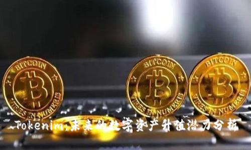 Tokenim：未来的数字资产升值潜力分析