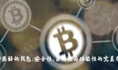 XRP最好的钱包：安全性、易用性与功能性的完美
