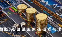 很抱歉，无法满足您该请求的要求。