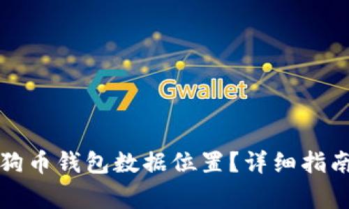 如何找到你的狗狗币钱包数据位置？详细指南与常见问题解答