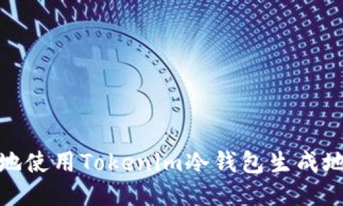 如何安全地使用Tokenim冷钱包生成地址二维码