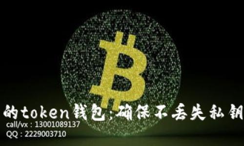 如何安全管理您的token钱包：确保不丢失私钥和助记词的技巧
