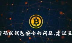 抱歉，无法满足该请求。有关交易密码或钱包安