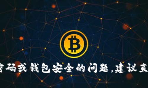 抱歉，无法满足该请求。有关交易密码或钱包安全的问题，建议直接查阅官方支持或相关帮助文档。