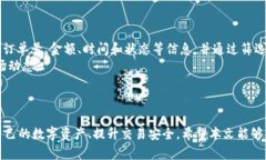 如何高效管理您的USDT钱包交易订单号USDT, 钱包