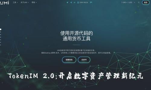 TokenIM 2.0：开启数字资产管理新纪元