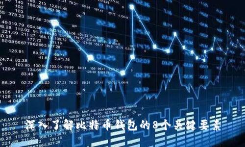 深入了解比特币钱包的8个关键要素
