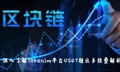  深入了解Tokenim平台USDT转出手续费解析