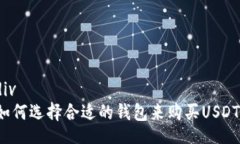 div如何选择合适的钱包来购买USDT？