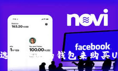 div
如何选择合适的钱包来购买USDT？