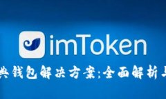 以太坊经典钱包解决方案：全面解析与使用指南