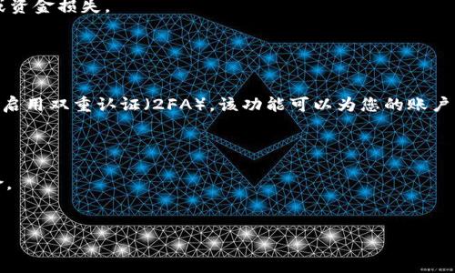 在讨论如何将Tokenim 2.0的资产转移到银行卡之前，我们首先需要了解Tokenim 2.0是什么，以及它的基本操作流程。Tokenim 2.0是一种数字资产和交易平台，允许用户进行加密货币的交易、存储和管理。通过这个平台，用户可以处理多种加密货币，包括但不限于比特币、以太坊等，同时也提供将这些资产转回传统货币（如人民币、美金等）并转到银行卡的功能。

以下是将Tokenim 2.0中的资产转到银行卡的步骤和注意事项：

第一步：注册并验证账户

首先，为了使用Tokenim 2.0进行资金操作，您需要在该平台注册账户。注册过程通常包括提供电子邮件、设置密码等信息。完成注册后，您还需进行身份验证，这是为了符合KYC（了解您的客户）法规，通常需要上传身份证明文件和地址证明。一经批准，您方可进行后续的资金转出操作。


第二步：将数字资产转回法币

在将资产转到银行卡之前，您需要将您的加密货币转为法币（如人民币、美元等）。在Tokenim 2.0中，您可以选择出售Crypto资产，平台会提供当前的市场价格。您可以选择订单类型，如市价单或限价单。一旦订单成交，您账户中的法币余额就会增加。


第三步：选择提现方式

完成法币转换后，您需要在平台上选择提现选项。Tokenim 2.0通常提供多种提现方法，包括银行转账、支付宝、微信支付等。选择银行转账时，您需要输入相关的银行账户信息，如开户行、账户名和账户号码等信息。


第四步：确认提现申请

在输入了相关银行信息后，您需要确认提现申请。在确认过程中，平台可能会要求您再次验证身份。一般情况下，平台会显示您提现的手续费和预计到账时间。理想情况下，如果您在工作日提交申请，通常会在1-3个工作日内到账，但这也取决于您所提现的银行处理速度。


第五步：等待到账

一旦您的提现申请被处理，您只需耐心等待资金到达银行卡。您可以通过银行提供的手机银行、网络银行等方式随时查询账户余额。若涉及的金额较大，建议保持关注。


第六步：遇到问题时的帮助渠道

在提现过程中，若遇到任何问题，请及时联系Tokenim 2.0的客户服务。通常，平台会提供在线客服系统或客服热线帮助用户解决问题。此外，您还可以在平台的帮助中心查找相关的常见问题解答（FAQ）以及使用教程。


### 可能的相关问题

问题1：如何在Tokenim 2.0上购买加密货币？

在Tokenim 2.0上购买加密货币是一个相对简单的过程，但对于新手来说，可能会感到有些困惑。首先，您需要确保您的账户中已经存入了法币。您可以通过银行转账、第三方支付平台如支付宝或微信来充值。一旦账户中有足够的资金，您可以进入交易市场，选择您想要购买的加密货币。例如，如果您想购买比特币，您只需在搜索栏中输入比特币的代码（BTC），然后选择“买入”选项。在这里，您可以选择市价单或限价单，输入购买的金额，确认订单后，系统会自动执行交易。

需要注意的是，在购买加密货币之前，了解市场状况是非常重要的。价格波动可能会导致您的投资面临风险。因此，建议您在交易之前做一些市场调研，或咨询相关的投资顾问。此外，保持警惕，为了保护您的资产安全，建议您开启双重认证，设置复杂的密码，定期更换密码，以减低安全风险。


问题2：Tokenim 2.0的手续费是多少？

关于手续费的问题，Tokenim 2.0的手续费通常是根据交易类型以及平台的相关政策而有所不同。一般来说，平台在用户进行交易时会收取一定比例的手续费，费用可能会根据交易量的大小而调整。例如，买卖加密货币的手续费通常在0.1%到0.5%之间。此外，对于提现操作，平台同样会收取一定的手续费，具体金额取决于提现方式及银行。为确保了解相关手续费，建议用户在交易前仔细阅读平台的费用政策，或者直接咨询客服获取最新信息。

了解手续费对于投资者而言是非常重要的。不仅能帮助投资者做出明智的交易决策，也能在一定程度上控制成本，提高收益率。建议在选择交易时间及交易方式时，要将手续费纳入考虑，尽量选择在手续费较低的时段进行交易，或者通过提高交易量来降低单位手续费。


问题3：转到银行卡的钱若未到账怎么办？

如果您在Tokenim 2.0上成功申请提现到银行卡，但未在预期时间内到账，首先要确认几件事情：一是确认提现申请是否成功；通常平台在您申请提现后会发送确认邮件或在账户中显示提现状态。若显示申请成功，但没到账，那么问题可能出在银行处理上。

接下来，您需要查看自己的银行记录，确定该笔交易是否已经被银行处理。有时候，要完成转账可能需要等待一段时间，特别是在工作日的高峰期，银行处理流程可能会变慢。如果确认未到账，您可以尝试联系Tokenim 2.0的客服，询问具体情况，通常客服会提供相关支持和帮助。

另外，提现的延迟也可能与填写的信息错误有关，例如银行卡号输入错误、开户行信息不完整等问题，建议您在每次提现时仔细核对填写信息，确保准确无误。此外，保持账号安全，避免因信息泄露导致的提现延迟或资金损失。


问题4：如何提高在Tokenim 2.0的安全性？

在数字资产交易中，安全性是每位投资者最关心的话题。为了提高在Tokenim 2.0的安全性，用户可以采取以下几种措施。首先，设置一个强密码，并定期更换，避免使用生日、电话号码等容易猜测的信息。同时，建议启用双重认证（2FA），该功能可以为您的账户增加额外的安全层级，即使您的密码被泄露，仍然需要通过其他验证来进行资金的访问。

其次，切勿随意点击陌生链接或下载不明文件，保持电脑和手机的防病毒软件更新，防止恶意软件入侵。此外，定期检查账户的活动记录，一旦发现异常交易或登入信息，应及时更改密码并联系平台客服。

最后，用户不应将大额资金长期存放在交易平台上，尽量在需要时才将资金转入交易平台进行交易。若不使用，可以将资产存储在安全性更高的冷钱包中，这样可以大大降低因交易所安全漏洞导致的资金损失风险。
 

以上是将Tokenim 2.0的资产转移到银行卡的详细步骤及相关的注意事项，希望对您有所帮助。如有其他问题，请随时联系平台客服或查阅官方文档。