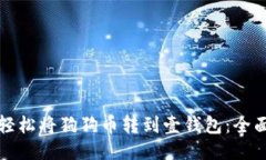 如何轻松将狗狗币转到壹