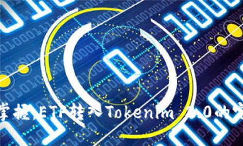 : 轻松掌握：ETF转入Tokenim 2.0的完整教程