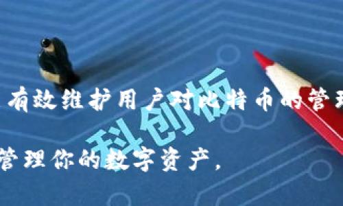 如何有效修剪比特币钱包以释放存储空间

比特币钱包, 修剪, 存储空间/guanjianci

随着比特币网络的发展，比特币钱包的大小逐渐增加，给用户的存储和使用带来了实际挑战。尤其是那些非监管的全节点钱包，其区块链数据要求会越来越高，导致存储空间不足的问题。术语“修剪”指的是一种技术手段，用于裁减钱包中的冗余数据，从而存储空间。本文将深入探讨如何有效修剪比特币钱包，并详细解释相关操作步骤和注意事项。

一、比特币钱包的基本概念

比特币钱包是用户存储、管理和交易比特币的一种工具。它不仅可以用于接收和发送比特币，还能用于查看交易记录。与传统银行账户不同，比特币钱包并不储存数字货币，而是保存与比特币交易相关的私钥和公钥。通过私钥，用户可以控制和使用他们在区块链上的资产。

在比特币的生态系统中，存在多种类型的钱包，包括全节点钱包（如Bitcoin Core）、轻量钱包（如Electrum）和硬件钱包。全节点钱包下载并存储整个区块链的数据，从而保证了比特币网络的完整性和安全性，但这也带来了存储空间要求的问题。

二、比特币钱包为何需要修剪

随着区块链技术的成熟，整个区块链的大小不断增加。以比特币为例，至今已达到数百GB的大小，这对于一般用户而言，尤其是使用普通硬盘的用户来说，可能会占用过多的存储空间。

修剪比特币钱包的主要目的是为了减少存储占用，特别是对那些不需要保存全部区块链数据的用户。通过修剪，用户可以只保留必要的数据，如最近的交易记录和链钱包必要的凭证，从而腾出存储空间并提高钱包的使用效率。

三、比特币钱包修剪的方法

修剪比特币钱包的常见方法主要分为以下几步：

1. **选择适合的功能**: 先确认你的比特币钱包软件是否支持修剪功能。例如，Bitcoin Core钱包就提供了修剪模式。使用这个模式，用户可以选择不再下载某些过时的区块数据，只保留必要的部分。

2. **备份钱包**: 在进行任何修剪操作之前，建议用户先备份自己的钱包数据。这是为了防止在修剪过程中意外丢失数据。备份可以通过将私钥导出或备份钱包文件的方式进行。

3. **启动修剪模式**: 在支持修剪的比特币钱包中，用户可以通过在启动时加上参数“-prune=几MB”来启动修剪模式。此参数的值越小，钱包保存的历史数据就越少，但注意控制到适当的值以保持功能。

4. **监控修剪效果**: 修剪完成后，用户可以查看钱包容量和空间使用情况，确认修剪操作是否有效。必要时可以进行多次调整，以达到最佳效果。

四、修剪比特币钱包面临的挑战与风险

虽然修剪比特币钱包可以有效释放存储空间，但也需要注意几个潜在的挑战和风险：

1. **数据丢失风险**: 在修剪过程中，如果不小心删除了重要数据，可能导致钱包无法正常使用。因此，务必做好备份，并谨慎选择要删除的数据。

2. **功能限制**: 修剪后的钱包可能对于某些功能（如查看历史交易）会有所限制。用户在决定修剪之前需要评估自己的使用需求。

3. **技术门槛**: 对于普通用户而言，修剪比特币钱包可能需要一定的技术知识，设置不当可能导致钱包无法启动或者出现其他问题。

五、常见问题解答

1. 修剪比特币钱包会影响安全性吗？

修剪比特币钱包的主要目的是存储空间，而不会直接影响安全性。比特币的安全性主要与私钥的保管和区块链的完整性有关。修剪过程不会影响到私钥的安全，只要用户在操作之前进行了备份和保护，安全性应该不会受到影响。值得注意的是，修剪可能会导致用户无法访问某些历史交易数据，但这并不会影响到他们目前持有的比特币安全性。

2. 如何知道我的比特币钱包是否支持修剪功能？

当前大多数现代比特币钱包，包括Bitcoin Core，都是支持修剪功能的。要确认你的钱包是否支持这个功能，可以查阅官方文档或访问相关的技术支持论坛。在钱包的设置菜单中，通常也会有关于修剪或轻量模式的选项。用户可以查看这些信息，以确定 wallet 的功能是否满足需求。

3. 修剪后能不能恢复被删除的数据？

在修剪过程中，被删除的数据是无法恢复的。这是因为在存储过程中，钱包并没有将数据转移到另一个地方存储，而是直接将其从钱包中删除。因此，强烈建议用户在进行修剪之前备份所有重要数据。这可以通过导出关键的.private key或保留钱包的完整备份文件来完成，以免数据丢失后造成不必要的损失。

4. 修剪比特币钱包适合哪些用户？

修剪比特币钱包主要适合那些对存储空间有限制的用户，尤其是运行全节点的设备。普通用户，尤其是那些只进行偶尔交易或不需要保留完整区块链数据的用户，修剪钱包将成为一个合适的解决方案。对于以投资为主的长期持有者，廉价轻量钱包（如Electrum）可能是更好的选择，而全节点用户则可以有效通过修剪解决存储压力问题。

总结

随着比特币网络的不断扩展，钱包的数据存储问题也逐渐显现。修剪比特币钱包是一种有效的方式，它不仅可以释放存储空间，提高钱包的使用效率，同时也能有效维护用户对比特币的管理。通过采取适当的步骤，我们可以在享受比特币带来的便利同时，规避存储空间不足的问题。 

通过本文的介绍，读者可以更好地理解比特币钱包修剪的必要性，以及实施过程中的注意事项。无论你是比特币的新手还是老手，适时的修剪将帮助你更好地管理你的数字资产。