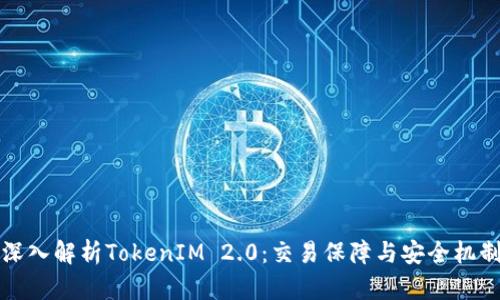 深入解析TokenIM 2.0：交易保障与安全机制